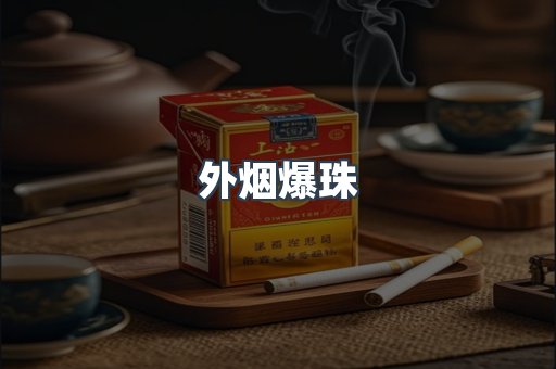 进口香烟